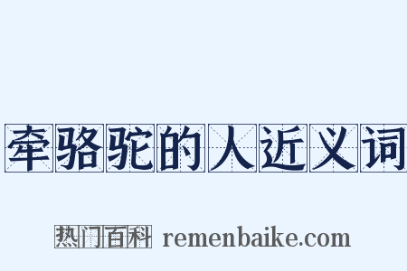 牵骆驼的人近义词是什么意思的图片